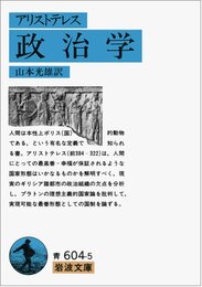 政治学 (岩波文庫 青 604-5)