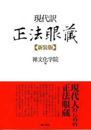 現代訳 正法眼蔵