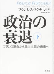 政治の衰退 下 フランス革命から民主主義の未来へ