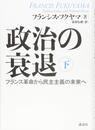政治の衰退 下 フランス革命から民主主義の未来へ