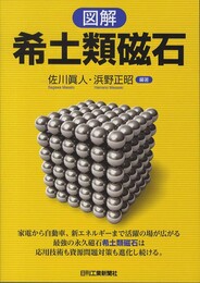 図解　希土類磁石