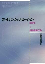 ファイナンシャリゼ-ション: 金融化と金融機関行動
