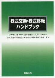 株式交換・株式移転ハンドブック