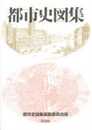 都市史図集