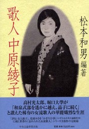 歌人 中原綾子