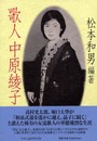 歌人 中原綾子