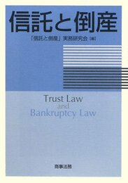 信託と倒産