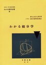 わかる積分学 (わかる数学全書 9)