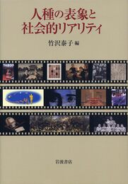 人種の表象と社会的リアリティ