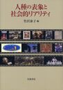 人種の表象と社会的リアリティ