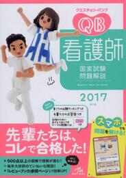 クエスチョン・バンク 看護師国家試験問題解説 2017