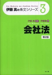 会社法 第2版 (伊藤真の条文シリーズ3) (伊藤真の条文シリーズ 3)