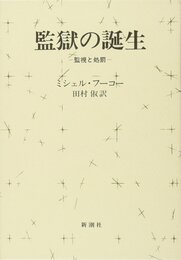 監獄の誕生 ― 監視と処罰