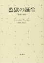 監獄の誕生 ― 監視と処罰