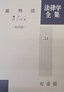 法律学全集 34