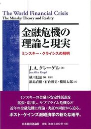 金融危機の理論と現実: ミンスキー・クライシスの解明 (ポスト・ケインジアン叢書 37)