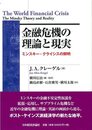 金融危機の理論と現実: ミンスキー・クライシスの解明 (ポスト・ケインジアン叢書 37)