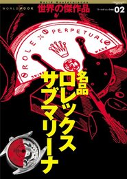 名品ロレックスサブマリーナ (ワールド・ムック 482 世界の傑作品 2)