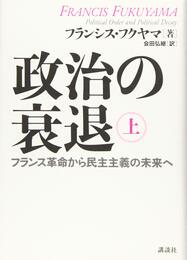 政治の衰退 上 フランス革命から民主主義の未来へ