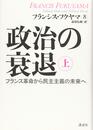 政治の衰退 上 フランス革命から民主主義の未来へ