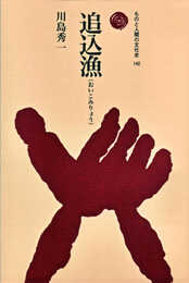 追込漁 (ものと人間の文化史 142)