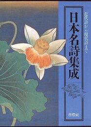 日本名詩集成: 近代詩から現代詩まで