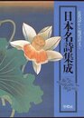 日本名詩集成: 近代詩から現代詩まで