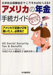 アメリカの年金手続ガイド: 日米社会保障協定でこうすればもらえる!! 申請の仕方・記入例 アメリカで足掛け2