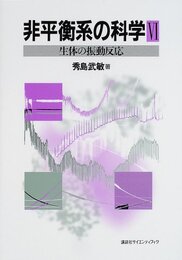 非平衡系の科学 6