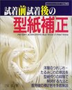 試着前試着後の型紙補正 (レディブティックシリーズ no. 1908)