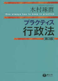 プラクティス 行政法(第3版) (プラクティスシリーズ)