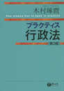 プラクティス 行政法(第3版) (プラクティスシリーズ)