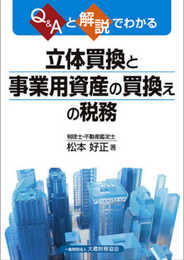 Q&Aと解説でわかる 立体買換と事業用資産の買換えの税務