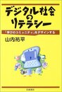 デジタル社会のリテラシー: 「学びのコミュニティ」をデザインする