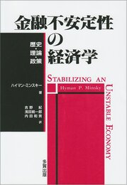 金融不安定性の経済学: 歴史・理論・政策