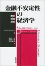 金融不安定性の経済学: 歴史・理論・政策