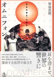 オムニフォン: 〈世界の響き〉の詩学