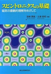 スピントロニクスの基礎-磁気の直観的理解をめざして