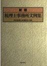 税理士事務所文例集 新版