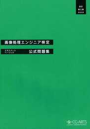 画像処理エンジニア検定エキスパート・ベーシック公式問題集[改訂第三版]