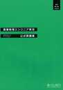 画像処理エンジニア検定エキスパート・ベーシック公式問題集[改訂第三版]