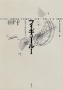 フィギュール 1 (叢書記号学的実践 15)