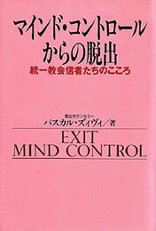 マインド・コントロールからの脱出: 統一教会信者たちのこころ (ノンフィクションブックス)