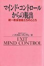 マインド・コントロールからの脱出: 統一教会信者たちのこころ (ノンフィクションブックス)