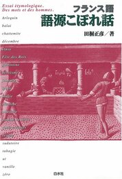 フランス語語源こぼれ話