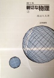 親切な物理 上巻: 理工系