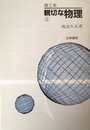 親切な物理 上巻: 理工系