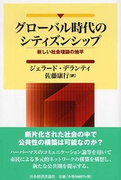 グローバル時代のシティズンシップ: 新しい社会理論の地平