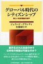 グローバル時代のシティズンシップ: 新しい社会理論の地平