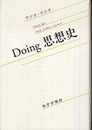 Doing思想史